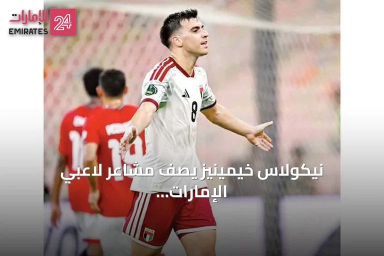 نيكولاس خيمينيز يصف مشاعر لاعبي الإمارات بعد رحيل أحمد بن راشد: «أهديناه الفوز»
