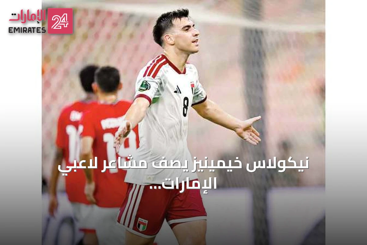 نيكولاس خيمينيز يصف مشاعر لاعبي الإمارات بعد رحيل أحمد بن راشد: «أهديناه الفوز»