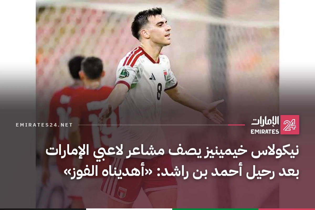 نيكولاس خيمينيز يصف مشاعر لاعبي الإمارات بعد رحيل أحمد بن راشد: «أهديناه الفوز»