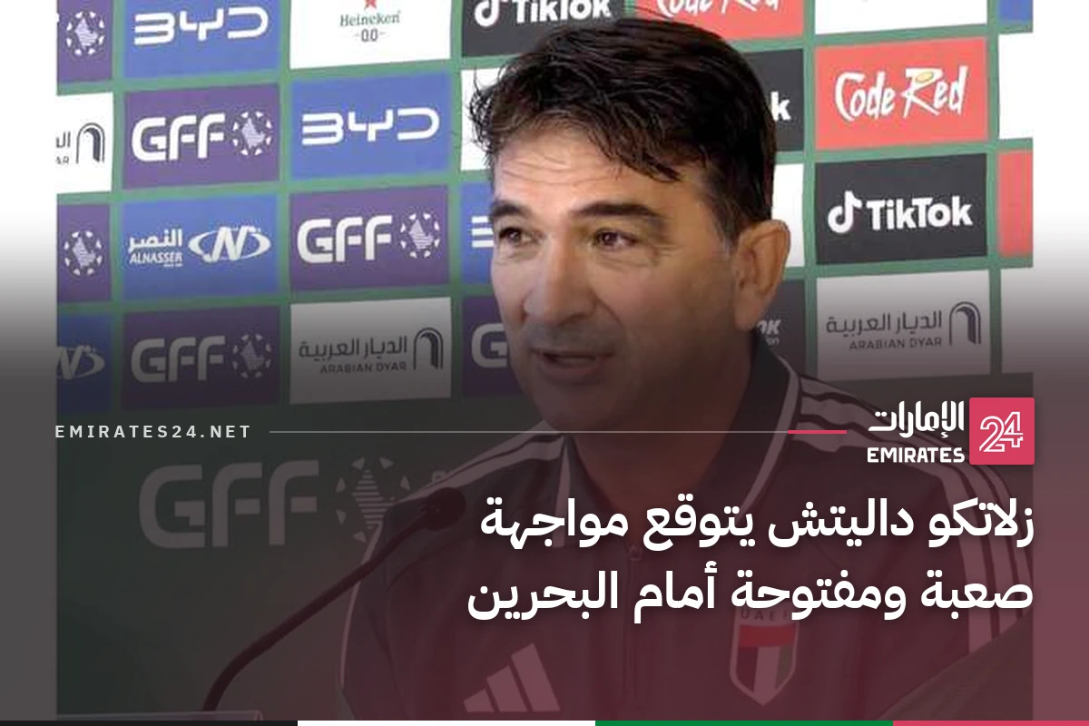 زلاتكو داليتش يتوقع مواجهة صعبة ومفتوحة أمام البحرين