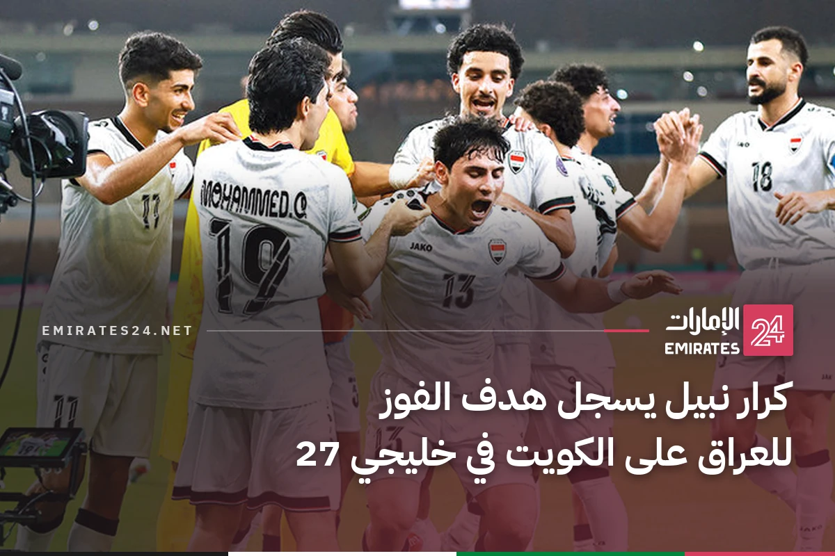 كرار نبيل يسجل هدف الفوز للعراق على الكويت في خليجي 27