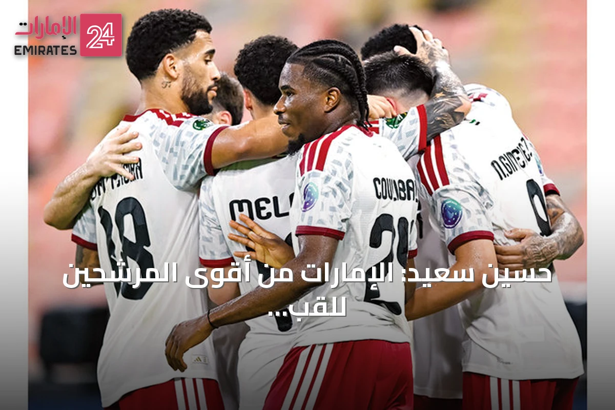 حسين سعيد: الإمارات من أقوى المرشحين للقب في خليجي 27