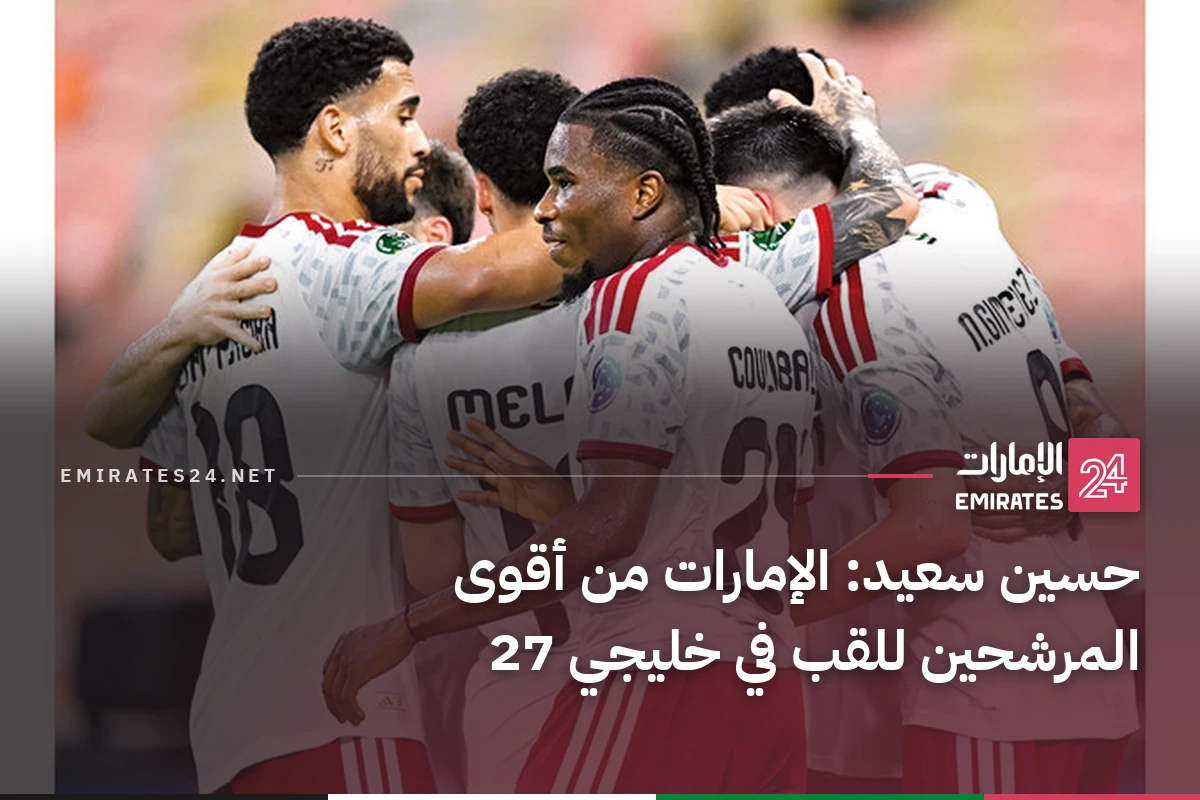 حسين سعيد: الإمارات من أقوى المرشحين للقب في خليجي 27