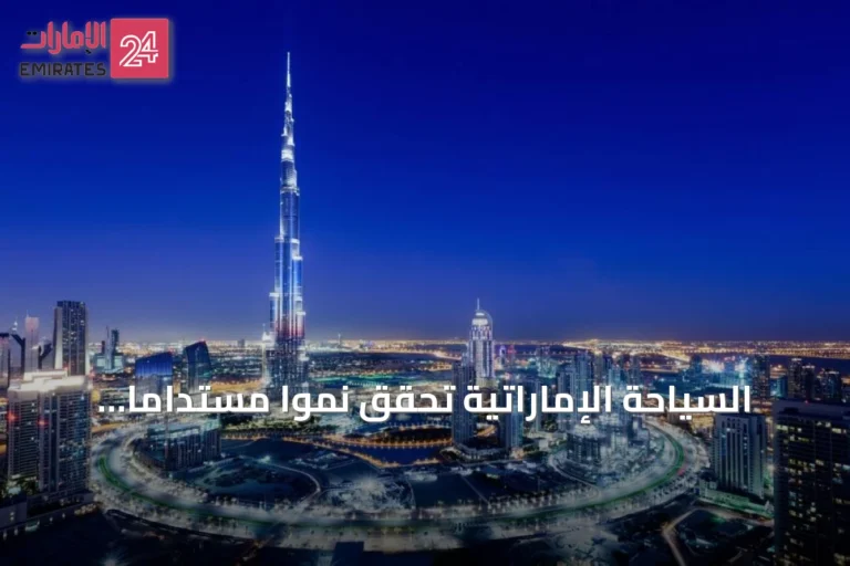 السياحة الإماراتية تحقق نمواً مستداماً وتعزز مكانتها العالمية عبر مبادرات متكاملة