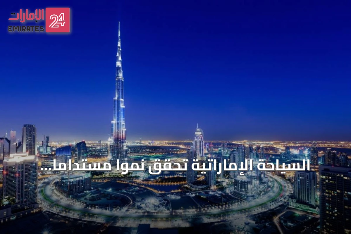السياحة الإماراتية تحقق نمواً مستداماً وتعزز مكانتها العالمية عبر مبادرات متكاملة