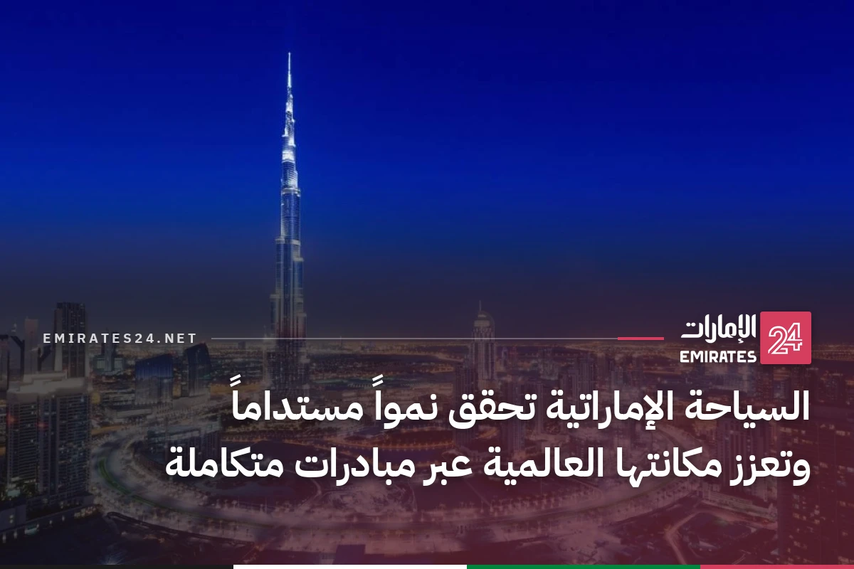 السياحة الإماراتية تحقق نمواً مستداماً وتعزز مكانتها العالمية عبر مبادرات متكاملة