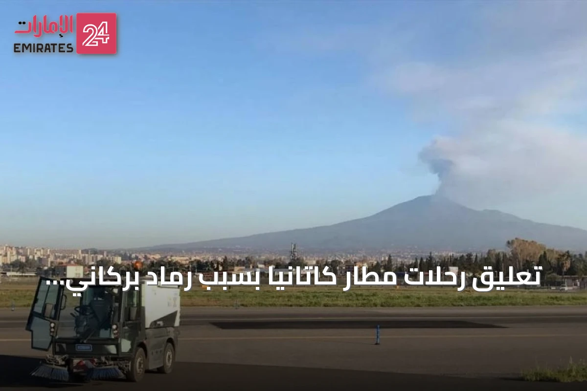 تعليق رحلات مطار كاتانيا بسبب رماد بركاني وعاصفة قوية