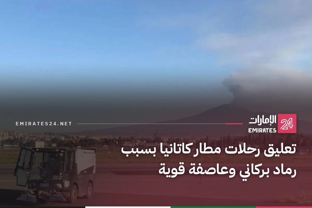تعليق رحلات مطار كاتانيا بسبب رماد بركاني وعاصفة قوية