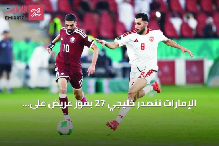 الإمارات تتصدر خليجي 27 بفوز عريض على اليمن وتظهر قوة فنية ملحوظة