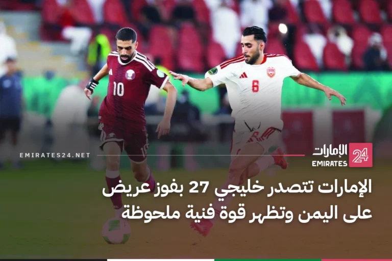 الإمارات تتصدر خليجي 27 بفوز عريض على اليمن وتظهر قوة فنية ملحوظة