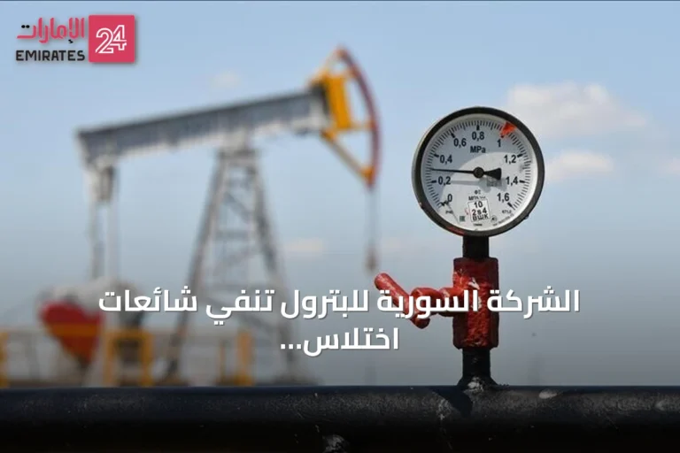الشركة السورية للبترول تنفي شائعات اختلاس 110 مليون دولار وتوضح أن المبلغ تقدير أولي