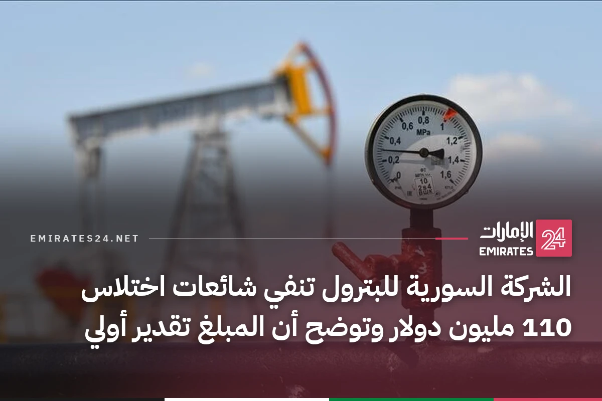 الشركة السورية للبترول تنفي شائعات اختلاس 110 مليون دولار وتوضح أن المبلغ تقدير أولي