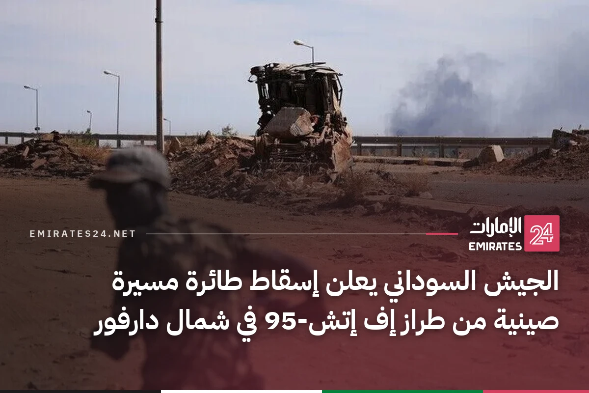 الجيش السوداني يعلن إسقاط طائرة مسيرة صينية من طراز إف إتش-95 في شمال دارفور