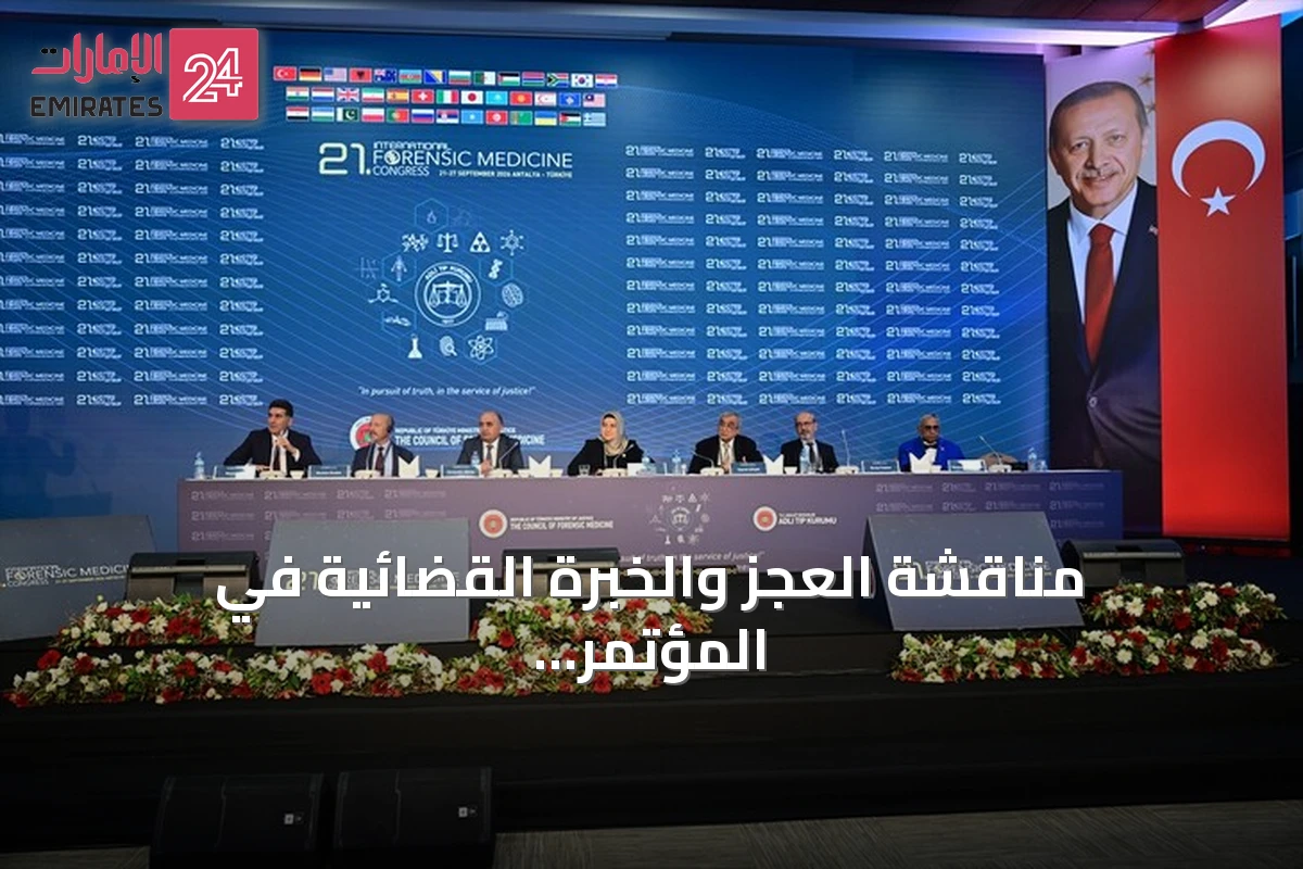 مناقشة العجز والخبرة القضائية في المؤتمر الدولي الـ21 لأيام الطب الشرعي بتركيا