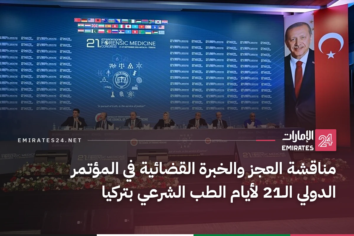 مناقشة العجز والخبرة القضائية في المؤتمر الدولي الـ21 لأيام الطب الشرعي بتركيا
