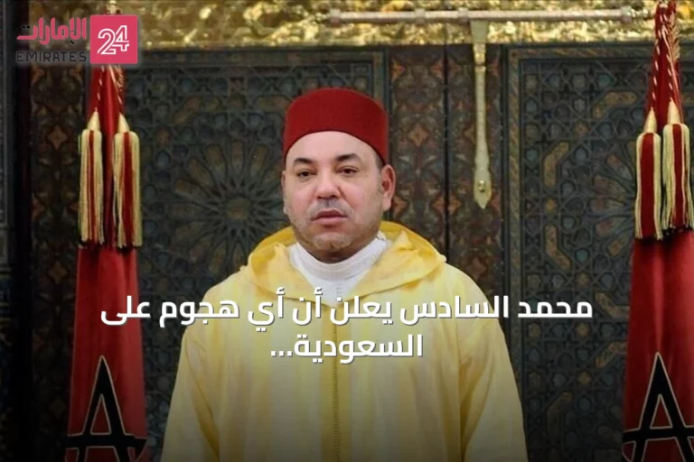 محمد السادس يعلن أن أي هجوم على السعودية يعد اعتداء على المغرب
