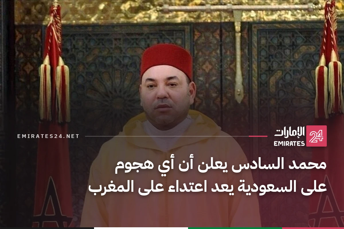 محمد السادس يعلن أن أي هجوم على السعودية يعد اعتداء على المغرب