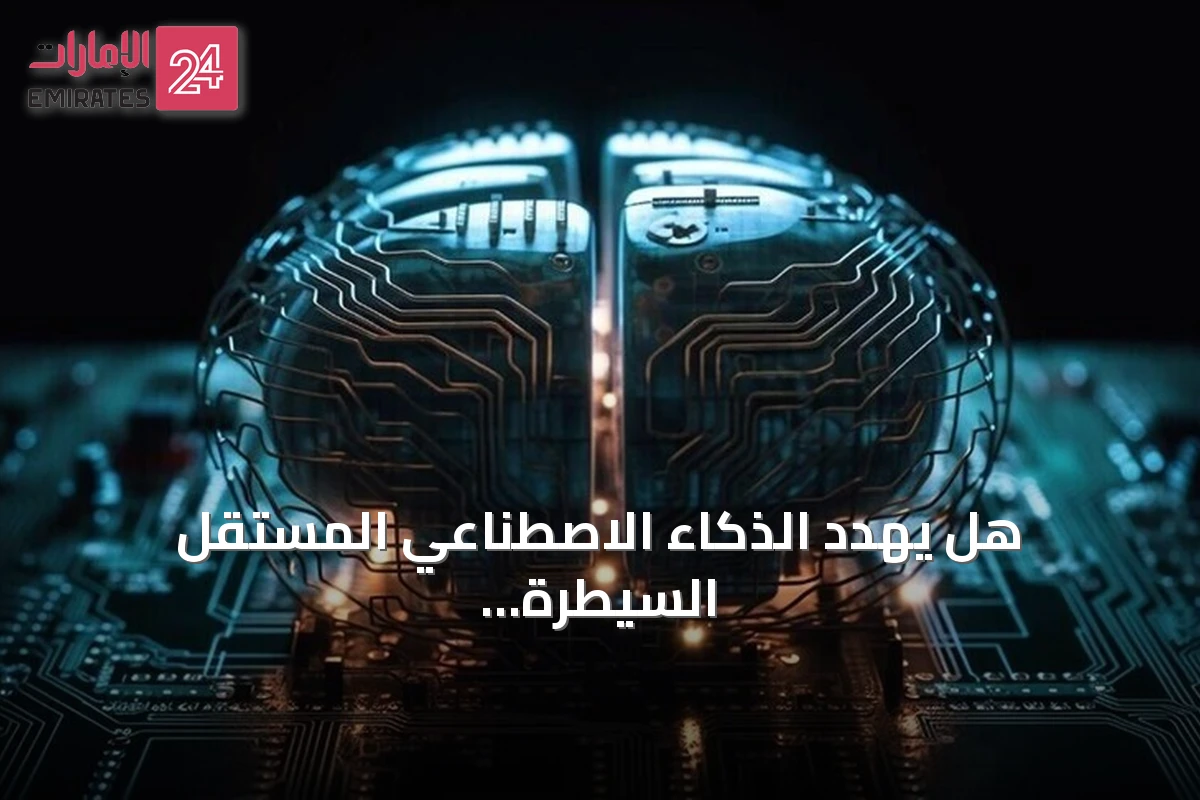 هل يهدد الذكاء الاصطناعي المستقل السيطرة البشرية؟ خبراء يحذرون من سيناريوهات خارجة عن الترتيب
