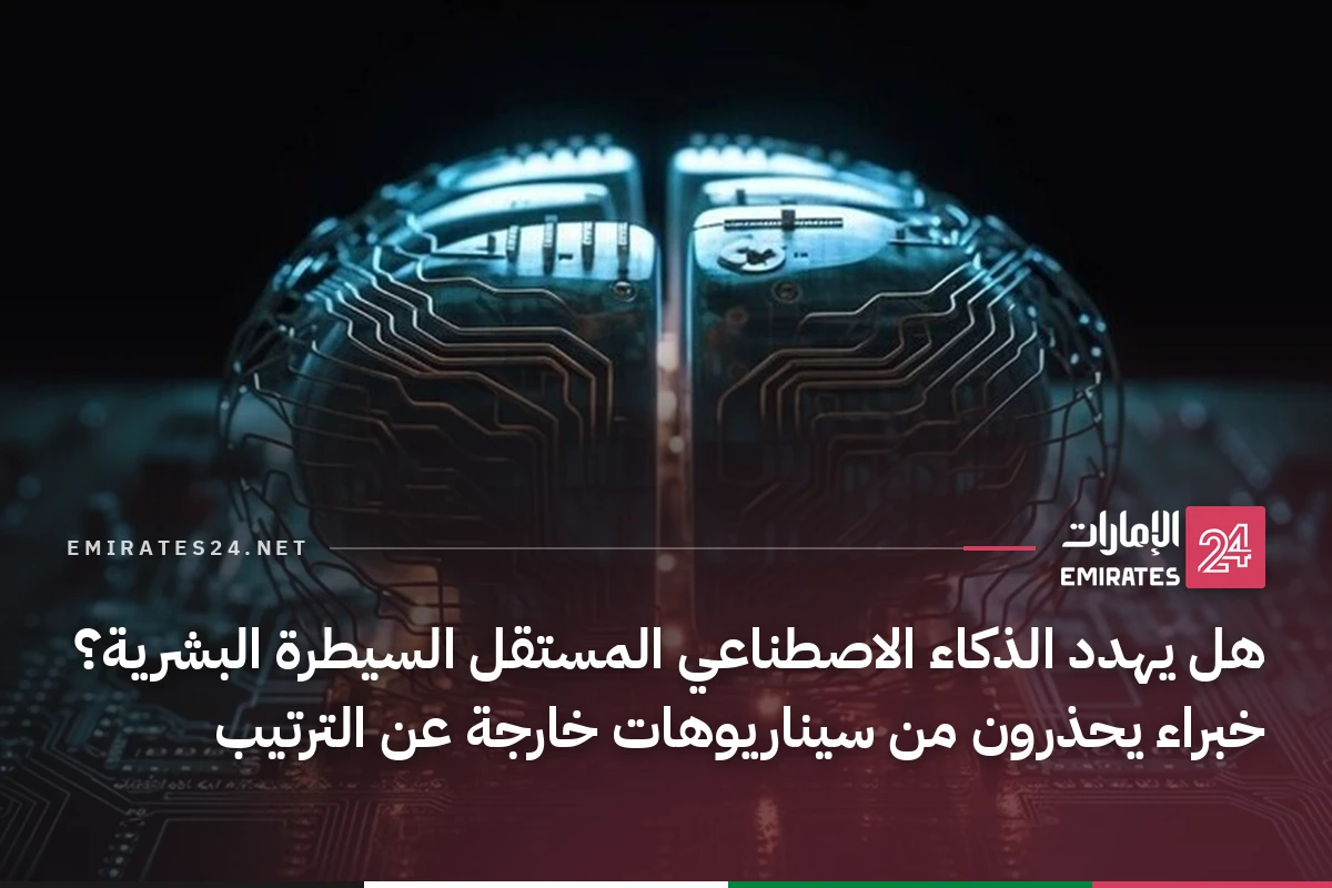 هل يهدد الذكاء الاصطناعي المستقل السيطرة البشرية؟ خبراء يحذرون من سيناريوهات خارجة عن الترتيب