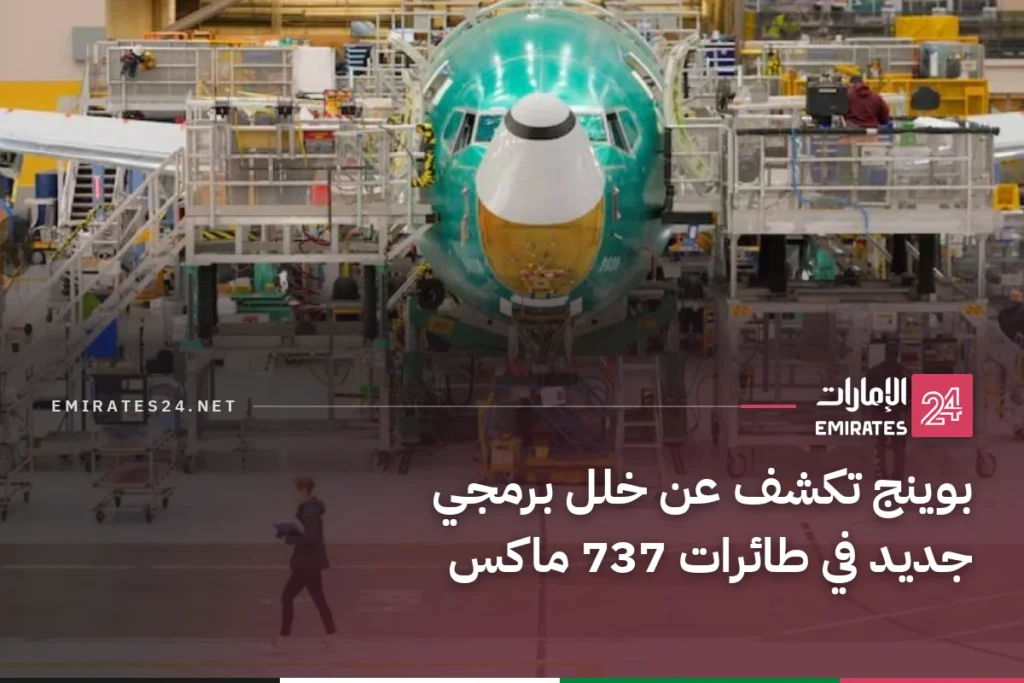 بوينج تكشف عن خلل برمجي جديد في طائرات 737 ماكس