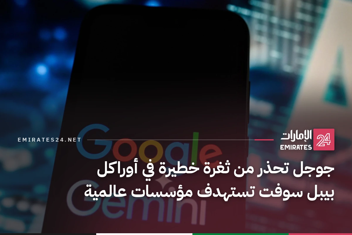 جوجل تحذر من ثغرة خطيرة في أوراكل بيبل سوفت تستهدف مؤسسات عالمية