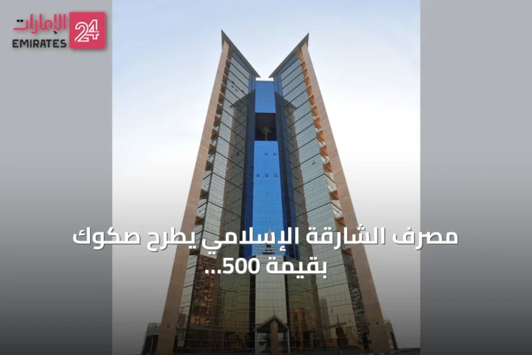 مصرف الشارقة الإسلامي يطرح صكوك بقيمة 500 مليون دولار ويحقق تغطية تفوق 2.6 مرة