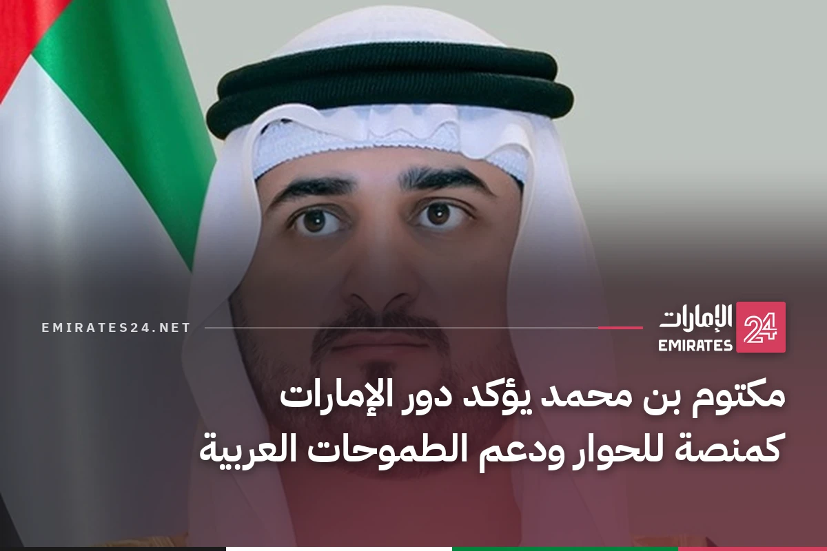 مكتوم بن محمد يؤكد دور الإمارات كمنصة للحوار ودعم الطموحات العربية