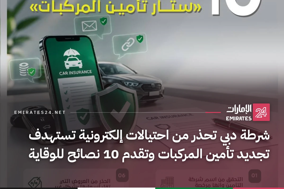 شرطة دبي تحذر من احتيالات إلكترونية تستهدف تجديد تأمين المركبات وتقدم 10 نصائح للوقاية