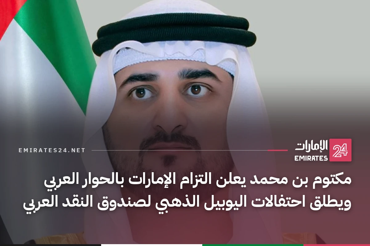 مكتوم بن محمد يعلن التزام الإمارات بالحوار العربي ويطلق احتفالات اليوبيل الذهبي لصندوق النقد العربي