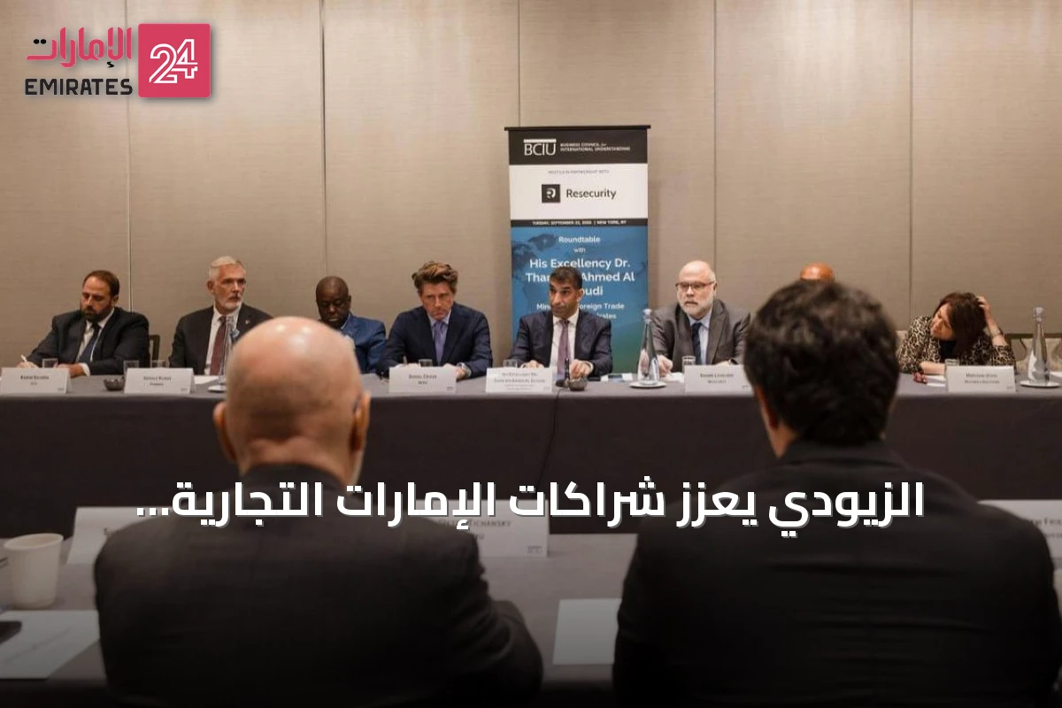 الزيودي يعزز شراكات الإمارات التجارية والاستثمارية في نيويورك