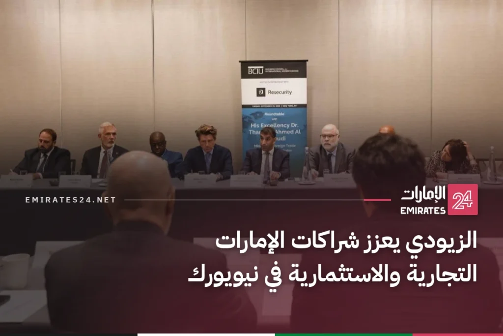 الزيودي يعزز شراكات الإمارات التجارية والاستثمارية في نيويورك