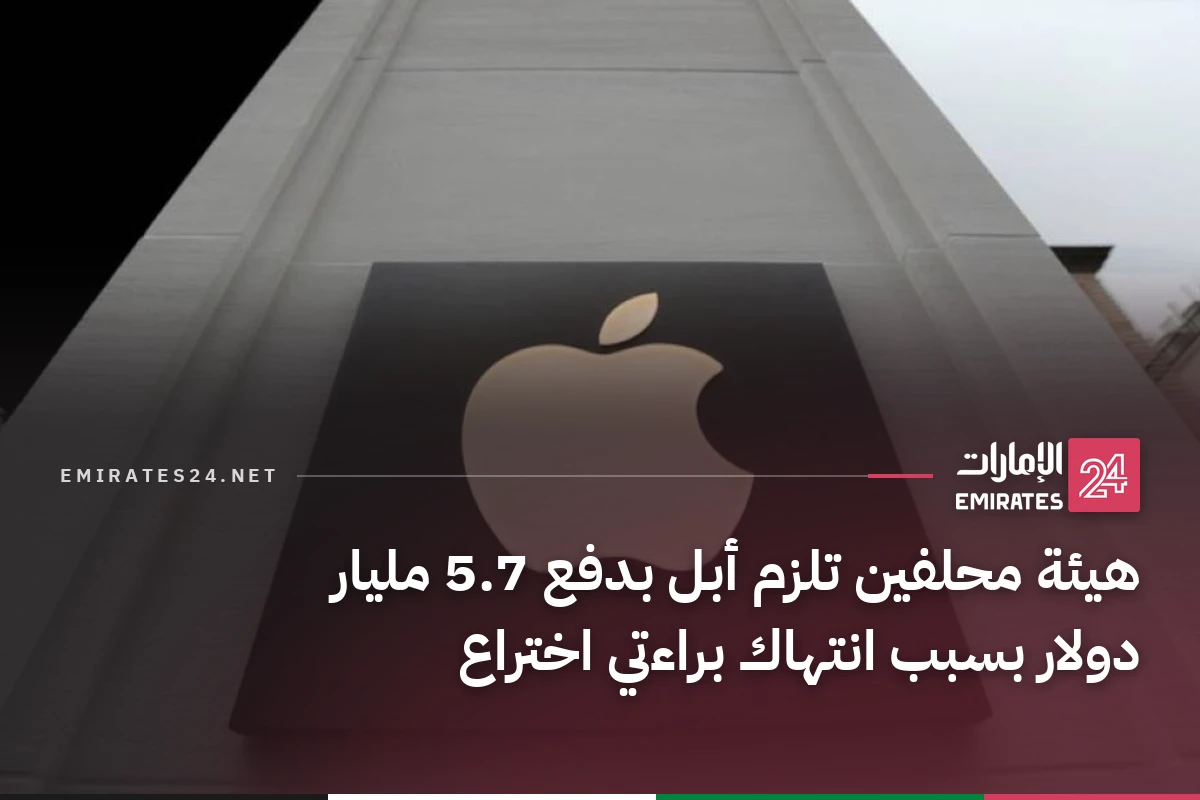 هيئة محلفين تلزم أبل بدفع 5.7 مليار دولار بسبب انتهاك براءتي اختراع