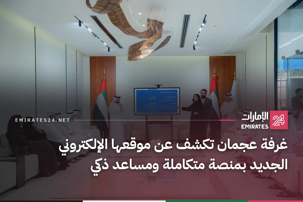 غرفة عجمان تكشف عن موقعها الإلكتروني الجديد بمنصة متكاملة ومساعد ذكي