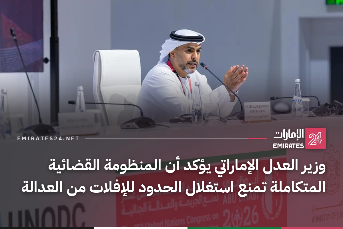 وزير العدل الإماراتي يؤكد أن المنظومة القضائية المتكاملة تمنع استغلال الحدود للإفلات من العدالة