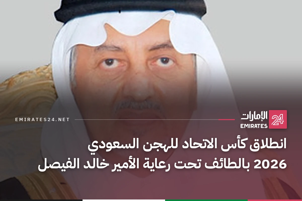 انطلاق كأس الاتحاد للهجن السعودي 2026 بالطائف تحت رعاية الأمير خالد الفيصل