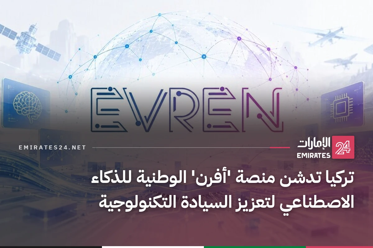 تركيا تدشن منصة 'أفرن' الوطنية للذكاء الاصطناعي لتعزيز السيادة التكنولوجية