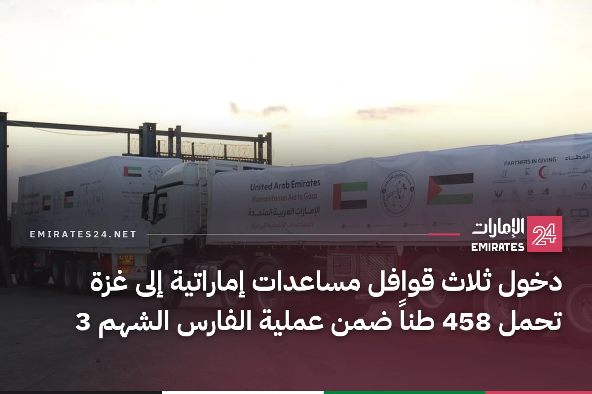 دخول ثلاث قوافل مساعدات إماراتية إلى غزة تحمل 458 طناً ضمن عملية الفارس الشهم 3