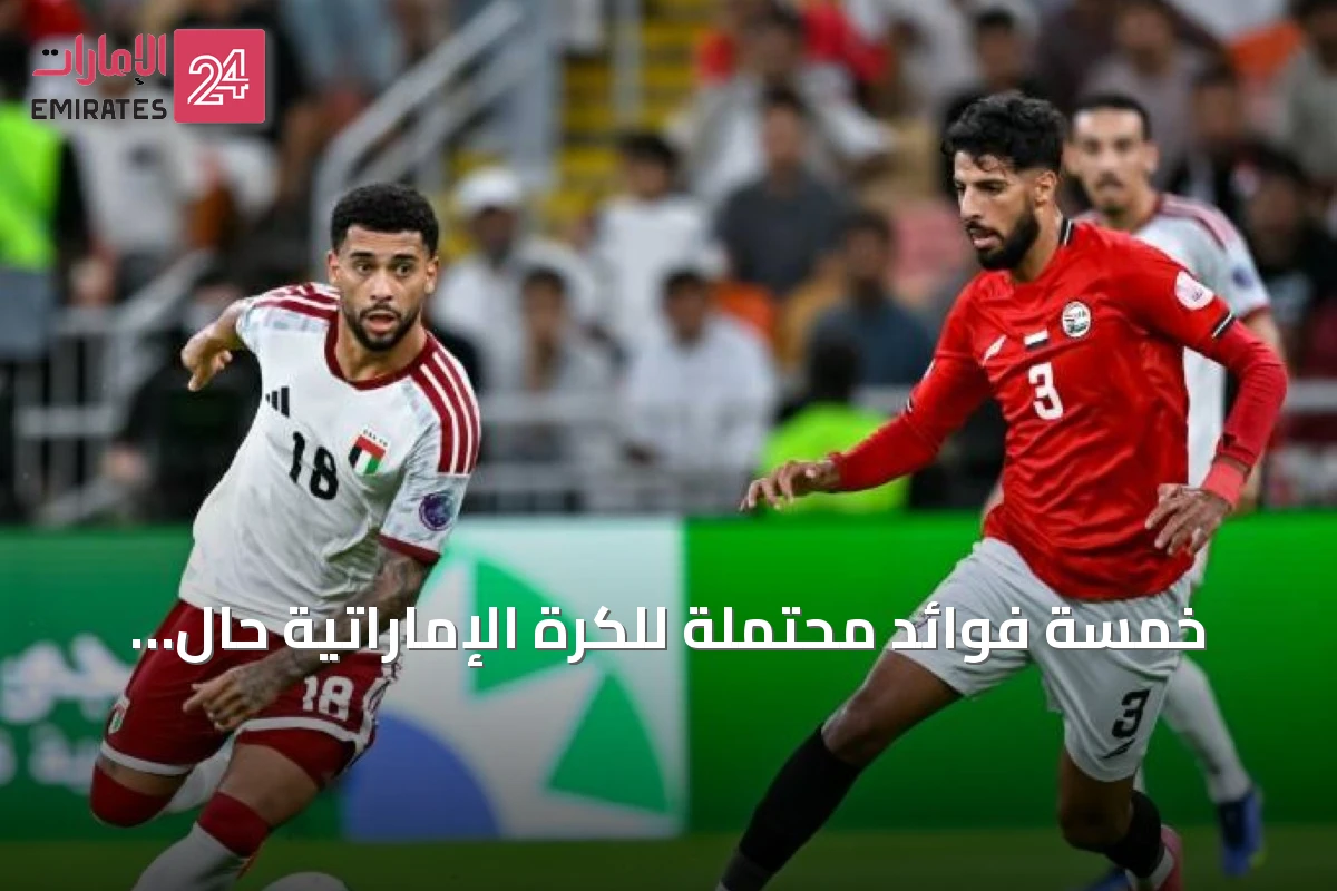 خمسة فوائد محتملة للكرة الإماراتية حال الفوز بلقب كأس الخليج