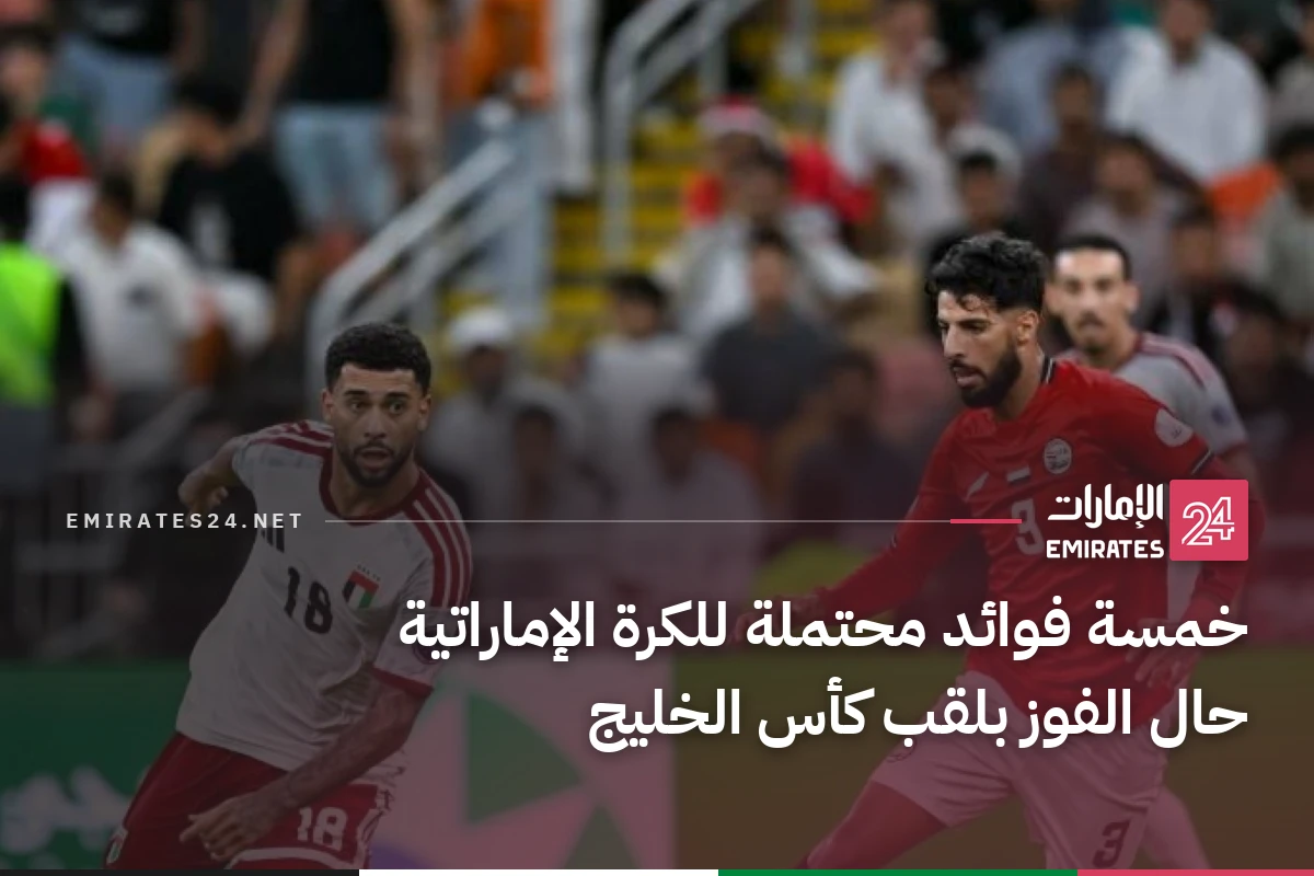 خمسة فوائد محتملة للكرة الإماراتية حال الفوز بلقب كأس الخليج