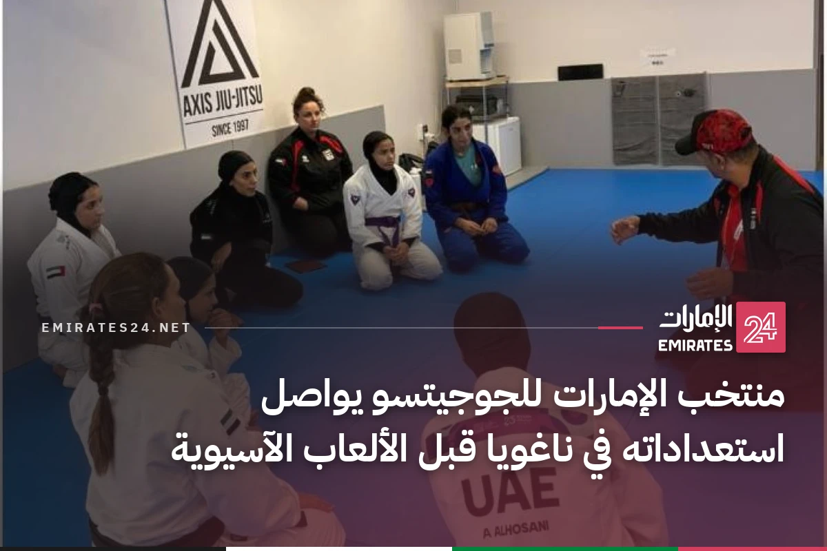 منتخب الإمارات للجوجيتسو يواصل استعداداته في ناغويا قبل الألعاب الآسيوية
