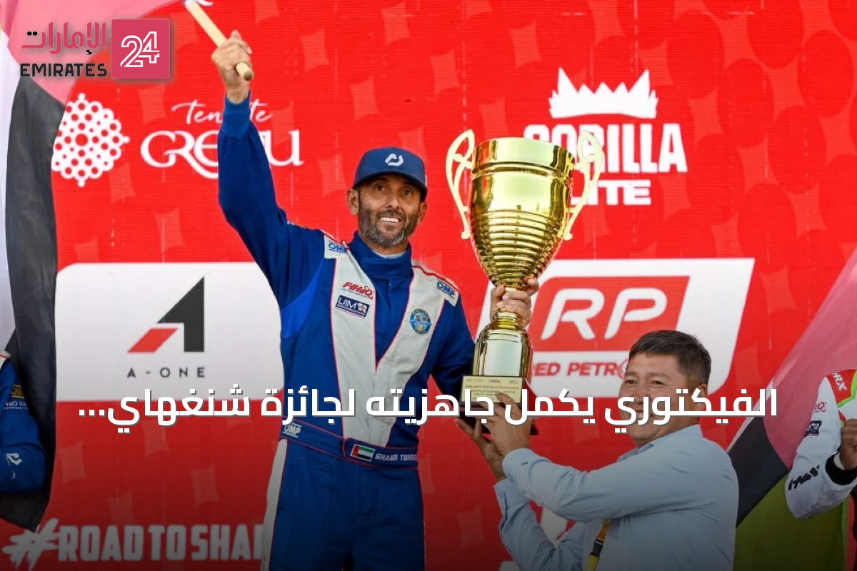 الفيكتوري يكمل جاهزيته لجائزة شنغهاي الكبرى ويتصدر السائقين