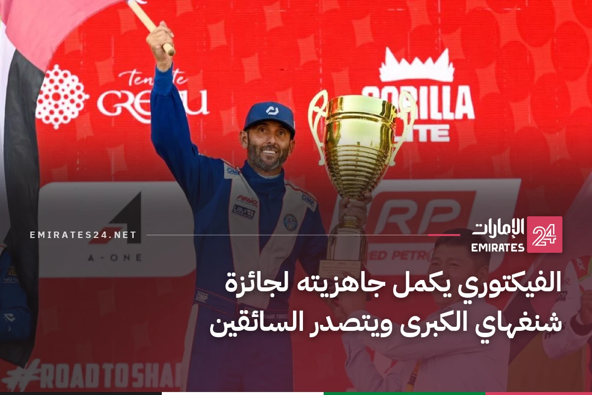 الفيكتوري يكمل جاهزيته لجائزة شنغهاي الكبرى ويتصدر السائقين