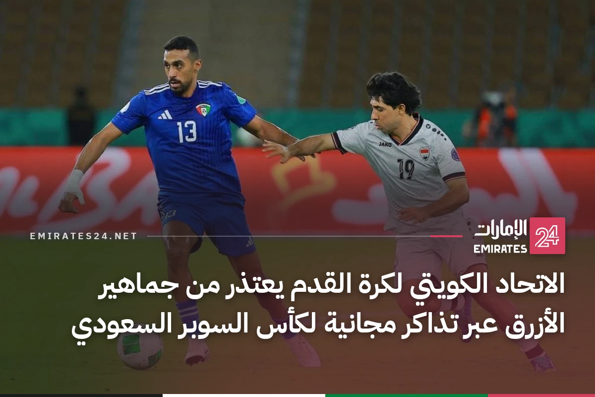 الاتحاد الكويتي لكرة القدم يعتذر من جماهير الأزرق عبر تذاكر مجانية لكأس السوبر السعودي