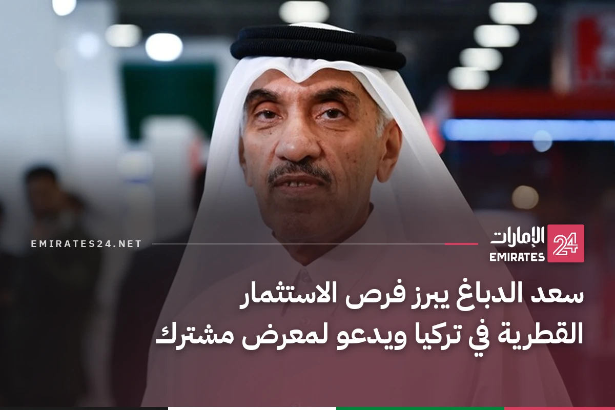 سعد الدباغ يبرز فرص الاستثمار القطرية في تركيا ويدعو لمعرض مشترك