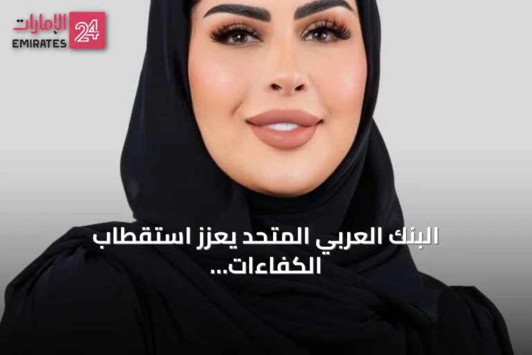 البنك العربي المتحد يعزز استقطاب الكفاءات الإماراتية عبر معرض رؤية 2026