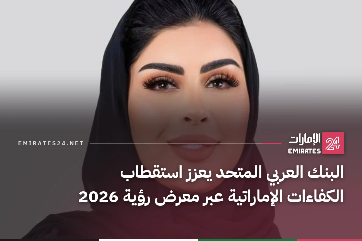 البنك العربي المتحد يعزز استقطاب الكفاءات الإماراتية عبر معرض رؤية 2026