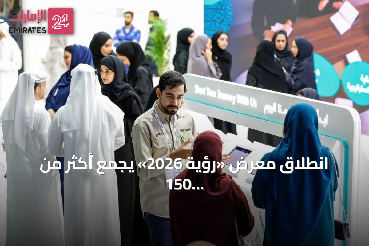 انطلاق معرض «رؤية 2026» يجمع أكثر من 150 جهة عمل أمام الشباب الإماراتي