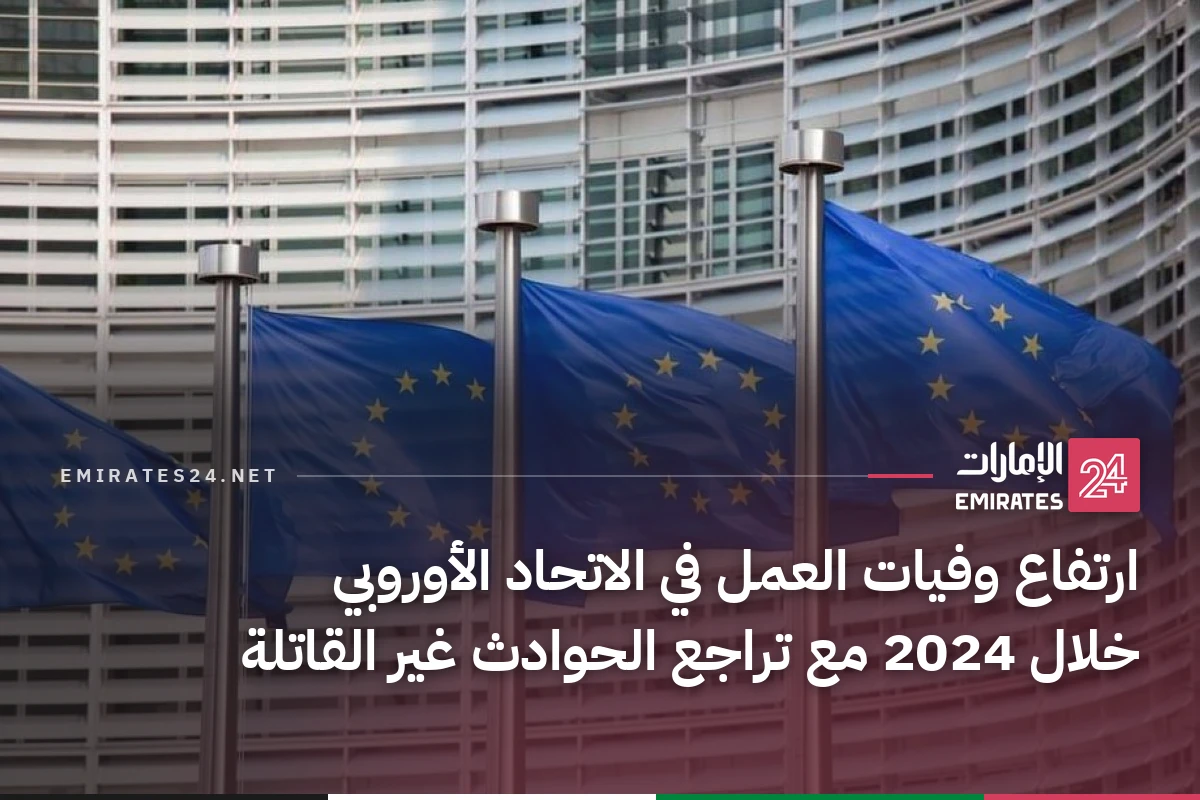 ارتفاع وفيات العمل في الاتحاد الأوروبي خلال 2024 مع تراجع الحوادث غير القاتلة
