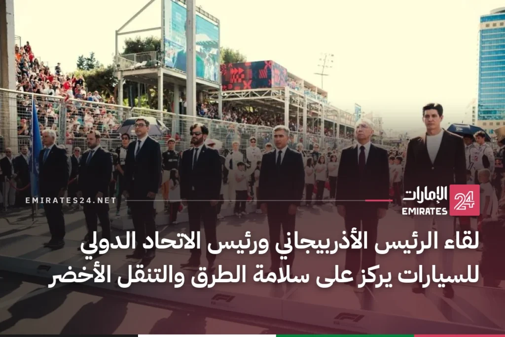 لقاء الرئيس الأذربيجاني ورئيس الاتحاد الدولي للسيارات يركز على سلامة الطرق والتنقل الأخضر