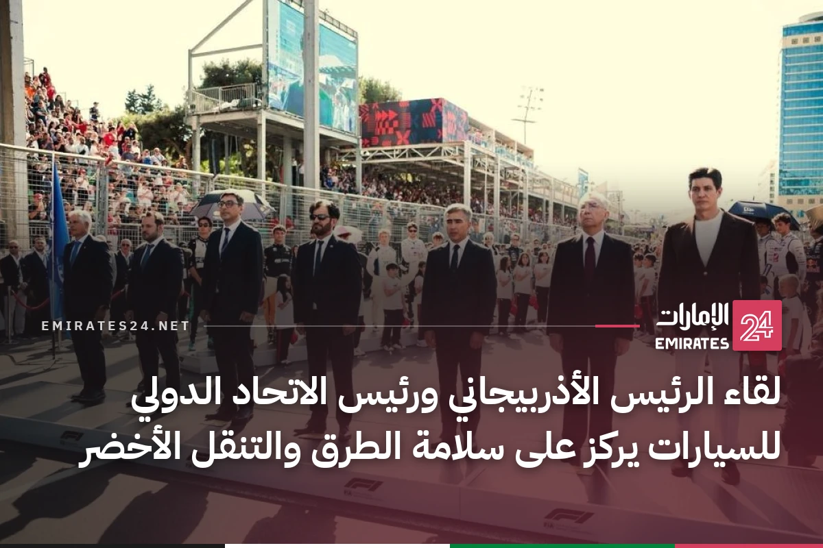 لقاء الرئيس الأذربيجاني ورئيس الاتحاد الدولي للسيارات يركز على سلامة الطرق والتنقل الأخضر